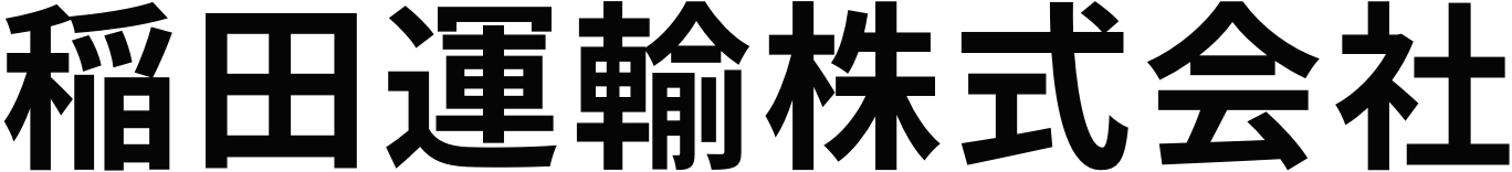 稲田運輸株式会社