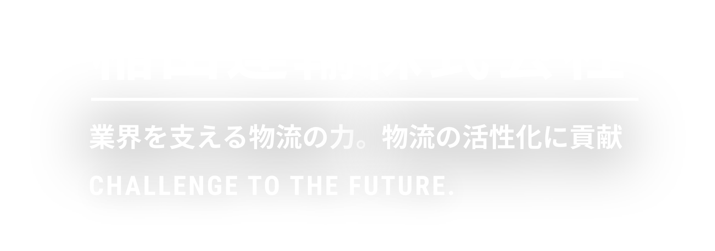 稲田運輸株式会社